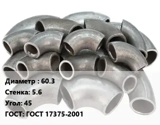 Отвод стальной 60.3х5.6 Угол:45 ГОСТ: ГОСТ 17375-2001